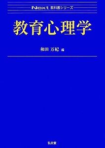 教育心理学 Ｎｅｘｔ教科書シリーズ／和田万紀【編】