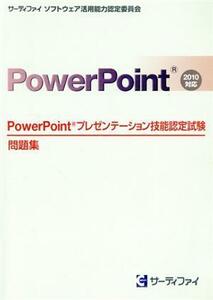 ＰｏｗｅｒＰｏｉｎｔ　プレゼンテーション技能認定試験　問題集　２０１０対応／サーティファイ　ソフトウェア活用能力認定委員会