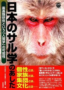 日本のサル学のあした 霊長類学という「人間学」の可能性 ＷＡＫＵＷＡＫＵときめきサイエンスシリーズ３／中川尚史，友永雅己，山極寿一【