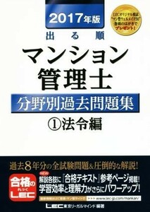 出る順マンション管理士分野別過去問題集　２０１７年版(１) 法令編／東京リーガルマインド(著者)