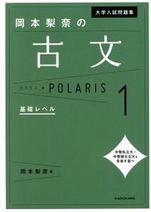 大学入試問題集　岡本梨奈の古文ポラリス(１) 基礎レベル／岡本梨奈(著者)