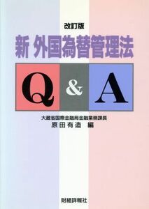 新外国為替管理法Ｑ＆Ａ （改訂版） 原田有造／編