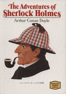シャーロック・ホームズの冒険 Ｔｈｅ　Ａｄｖｅｎｔｕｒｅｓ　ｏｆ　Ｓｈｅｒｌｏｃｋ　Ｈｏｌｍｅｓ 講談社英語文庫／アーサー・コナン・