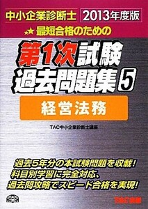 中小企業診断士第１次試験過去問題集(５) 経営法務／ＴＡＣ中小企業診断士講座【編著】