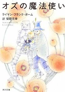 オズの魔法使い 角川文庫／ライマン・フランクボーム【著】，柴田元幸【訳】