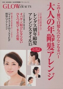 ＧＬＯＷ　ＢＥＡＵＴＹ　大人の年齢髪アレンジ ｅ‐ＭＯＯＫ／宝島社