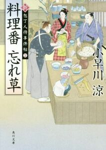 料理番　忘れ草 新　包丁人侍事件帖　２ 角川文庫１９４６５／小早川涼(著者)