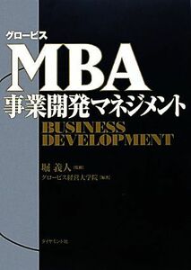 グロービスＭＢＡ事業開発マネジメント グロービスＭＢＡシリーズ／堀義人【監修】，グロービス経営大学院【編著】