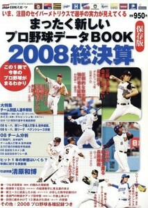 まったく新しいプロ野球データＢＯＯＫ　２００８総決算／日刊スポーツ出版社