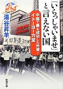 「いらっしゃいませ」と言えない国 中国で最も成功した外資・イトーヨーカ堂 新潮文庫／湯谷昇羊【著】