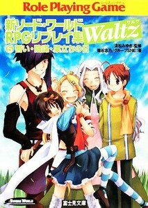 新ソード・ワールドＲＰＧリプレイ集Ｗａｌｔｚ(５) 誓い・陰謀・巣立ちの日 富士見ドラゴンブック／清松みゆき【監修】，篠谷志乃，グルー