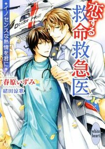 恋する救命救急医　イノセンスな熱情を君に 講談社Ｘ文庫ホワイトハート／春原いずみ(著者),緒田涼歌