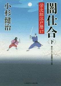 闇仕合(下) 栄次郎江戸暦　１７ 二見時代小説文庫／小杉健治(著者)