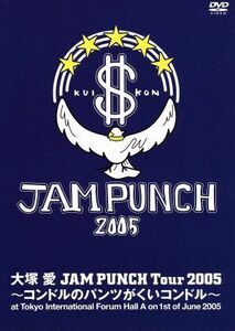 ＪＡＭ ＰＵＮＣＨ Ｔｏｕｒ ２００５ 〜コンドルのパンツがくいコンドル〜／大塚愛