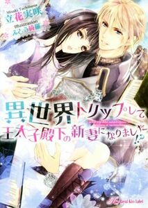 異世界トリップして王太子殿下の新妻になりました！？ ロイヤルキス文庫／立花実咲(著者),えとう綺羅