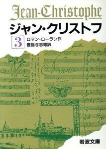 ジャン・クリストフ(３) 岩波文庫／ロマン・ロラン(著者),豊島与志雄(著者)