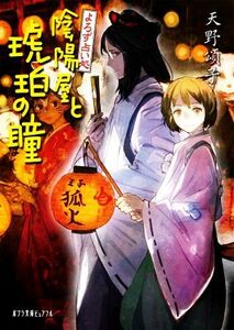 よろず占い処　陰陽屋と琥珀の瞳 ポプラ文庫ピュアフル／天野頌子(著者)