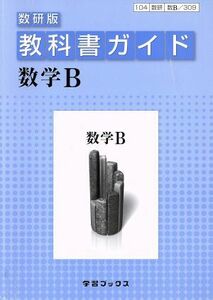 教科書ガイド　数研版　数学Ｂ 数Ｂ／３０９／数研出版