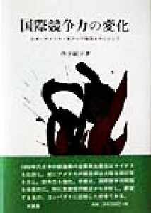 国際競争力の変化 日本・アメリカ・東アジア諸国を中心として／丹下敏子(著者)