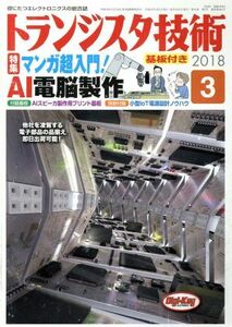 トランジスタ技術(２０１８年３月号) 月刊誌／ＣＱ出版