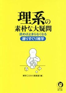 理系の素朴な大疑問 読めば止まらなくなる選りすぐり雑学 ＫＡＷＡＤＥ夢文庫／博学こだわり倶楽部(編者)