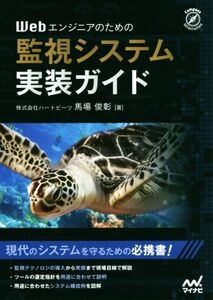 Ｗｅｂエンジニアのための監視システム実装ガイド／馬場俊彰(著者)