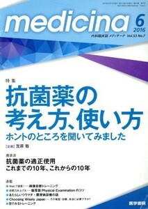 ｍｅｄｉｃｉｎａ（メディチーナ）(６　２０１６　Ｖｏｌ．５３　Ｎｏ．７) 月刊誌／医学書院