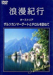 浪漫紀行「オーストリア～ザルツカンマーグートとチロルを訪ねて」／（趣味／教養）