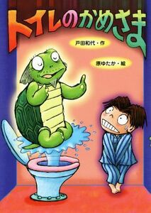 トイレのかめさま 本はともだち♪１０／戸田和代(著者),原ゆたか