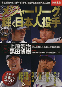 メジャーリーグで輝く日本人投手 別冊宝島／旅行・レジャー・スポーツ