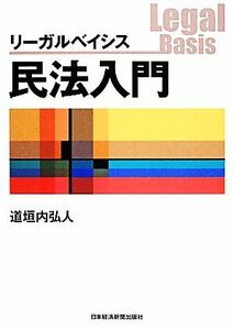 リーガルベイシス　民法入門／道垣内弘人【著】