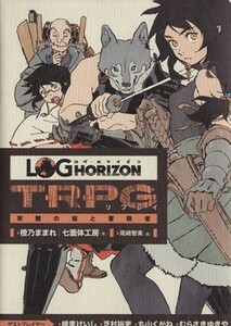 ログ・ホライズン　ＴＲＰＧリプレイ　宵闇の姫と冒険者／橙乃ままれ(著者),七面体工房(著者),尾崎智美