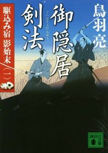 御隠居剣法 駆込み宿　影始末　一 講談社文庫／鳥羽亮(著者)