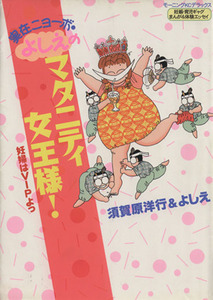 実在ニョーボ・よしえのマタニティ女王様！ 妊婦はＶＩＰよっ　妊娠・育児ギャグまんが＆体験エッセイ モーニングＫＣ７１５／須賀原洋行(