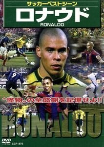 サッカーベストシーン　ロナウド／（サッカー）