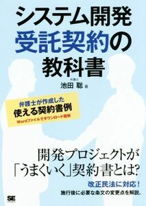 システム開発受託契約の教科書 弁護士が作成した使える契約書例／池田聡(著者)