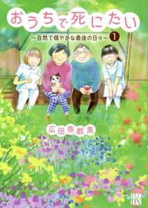 おうちで死にたい　～自然で穏やかな最後の日々～(１) 秋田レディースＣＤＸ／広田奈都美(著者)