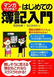 マンガでわかる！はじめての簿記入門／添田裕美【著】，なとみみわ【漫画】