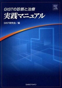 ＧＩＳＴの診断と治療実践マニュアル／ＧＩＳＴ研究会(著者)