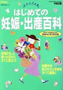 はじめての妊娠・出産百科 主婦の友生活シリーズ／中林正雄