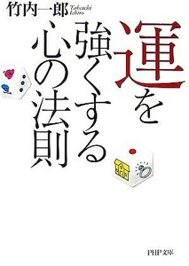 運を強くする心の法則 ＰＨＰ文庫／竹内一郎【著】