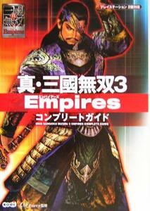 真・三国無双３　Ｅｍｐｉｒｅｓ　コンプリートガイド／オメガフォース