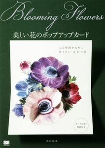 Ｂｌｏｏｍｉｎｇ　Ｆｌｏｗｅｒｓ　美しい花のポップアップカード 武田裕美／著