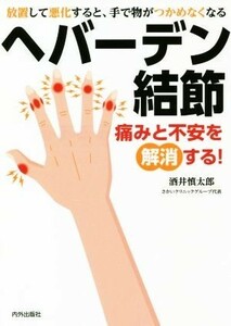 ヘバーデン結節 痛みと不安を解消する！／酒井慎太郎(著者)