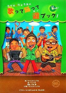 ミツル＆りょうたの歌って踊って遊ブック！／ミツル【詞】，りょうた【詞・曲】，大友剛【編曲】，よつばや【イラスト】