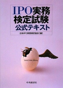 ＩＰＯ実務検定試験公式テキスト／日本ＩＰＯ実務検定協会【編】