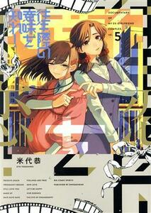 往生際の意味を知れ！(ｖｏｌ．５) ビッグＣスピリッツ／米代恭(著者)