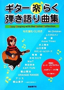 ギター楽らく弾き語り曲集／自由現代社編集部【編著】