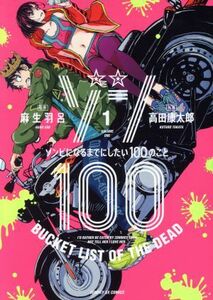 ゾン１００　～ゾンビになるまでにしたい１００のこと～(１) サンデーＧＸＣ／高田康太郎(著者),麻生羽呂