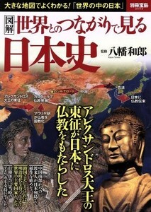 図解　世界とのつながりで見る日本史 別冊宝島２６０４／八幡和郎